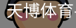 天博体育